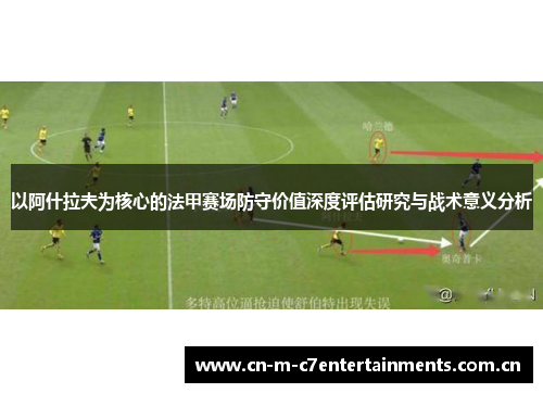 以阿什拉夫为核心的法甲赛场防守价值深度评估研究与战术意义分析