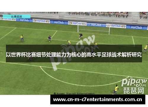 以世界杯比赛细节处理能力为核心的高水平足球战术解析研究