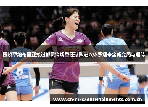 围绕萨纳布里亚接过都灵锋线重任球队进攻体系迎来全新变局与期待