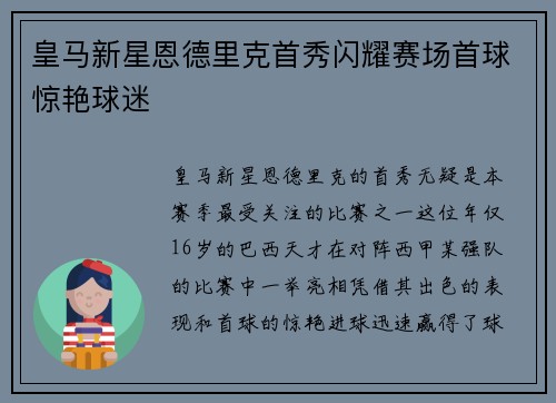 皇马新星恩德里克首秀闪耀赛场首球惊艳球迷