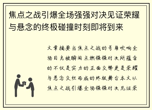 焦点之战引爆全场强强对决见证荣耀与悬念的终极碰撞时刻即将到来