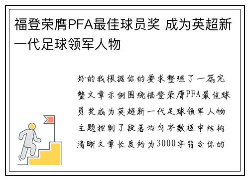 福登荣膺PFA最佳球员奖 成为英超新一代足球领军人物