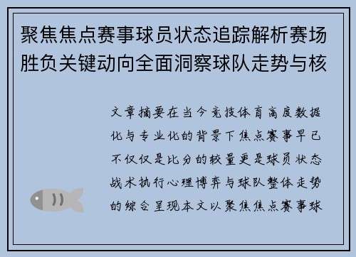 聚焦焦点赛事球员状态追踪解析赛场胜负关键动向全面洞察球队走势与核心表现