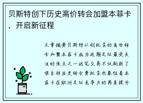 贝斯特创下历史高价转会加盟本菲卡，开启新征程