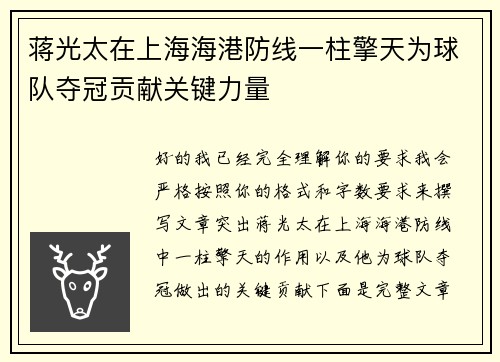蒋光太在上海海港防线一柱擎天为球队夺冠贡献关键力量