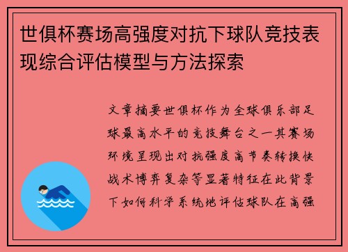 世俱杯赛场高强度对抗下球队竞技表现综合评估模型与方法探索