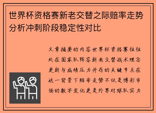 世界杯资格赛新老交替之际赔率走势分析冲刺阶段稳定性对比