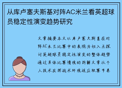 从库卢塞夫斯基对阵AC米兰看英超球员稳定性演变趋势研究