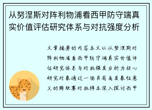 从努涅斯对阵利物浦看西甲防守端真实价值评估研究体系与对抗强度分析