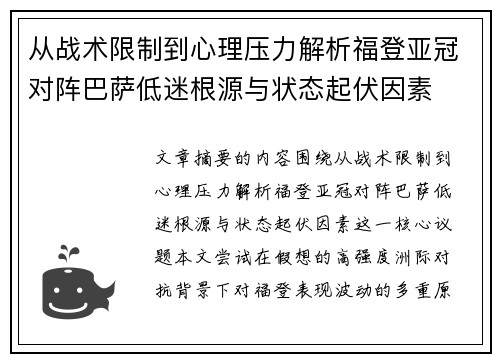 从战术限制到心理压力解析福登亚冠对阵巴萨低迷根源与状态起伏因素