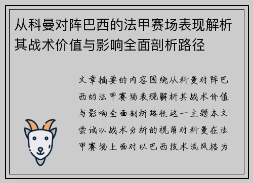 从科曼对阵巴西的法甲赛场表现解析其战术价值与影响全面剖析路径