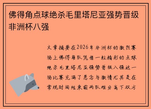 佛得角点球绝杀毛里塔尼亚强势晋级非洲杯八强