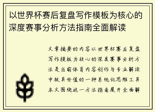 以世界杯赛后复盘写作模板为核心的深度赛事分析方法指南全面解读
