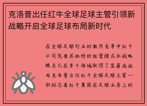 克洛普出任红牛全球足球主管引领新战略开启全球足球布局新时代