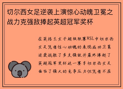 切尔西女足逆袭上演惊心动魄卫冕之战力克强敌捧起英超冠军奖杯