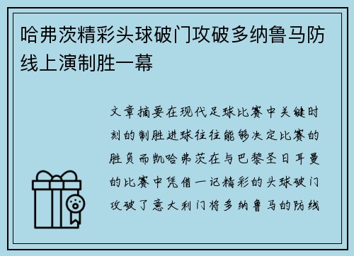 哈弗茨精彩头球破门攻破多纳鲁马防线上演制胜一幕