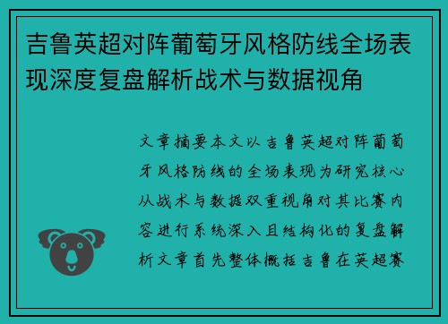 吉鲁英超对阵葡萄牙风格防线全场表现深度复盘解析战术与数据视角