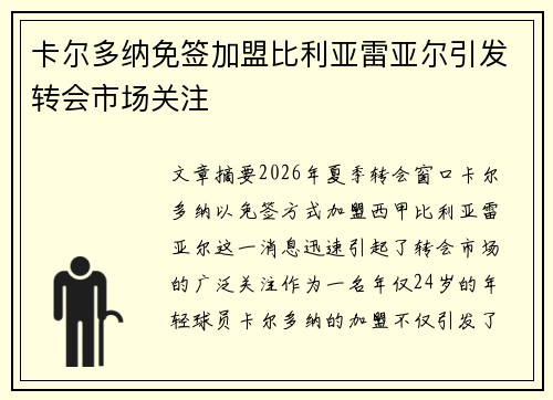 卡尔多纳免签加盟比利亚雷亚尔引发转会市场关注