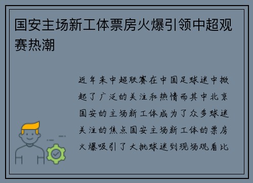 国安主场新工体票房火爆引领中超观赛热潮
