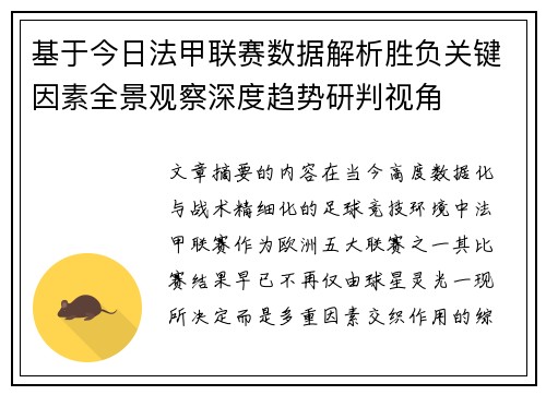 基于今日法甲联赛数据解析胜负关键因素全景观察深度趋势研判视角