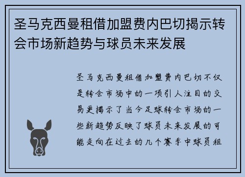 圣马克西曼租借加盟费内巴切揭示转会市场新趋势与球员未来发展