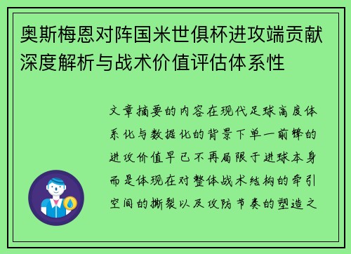 奥斯梅恩对阵国米世俱杯进攻端贡献深度解析与战术价值评估体系性