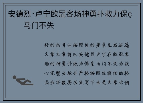 安德烈·卢宁欧冠客场神勇扑救力保皇马门不失