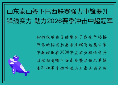 山东泰山签下巴西联赛强力中锋提升锋线实力 助力2026赛季冲击中超冠军