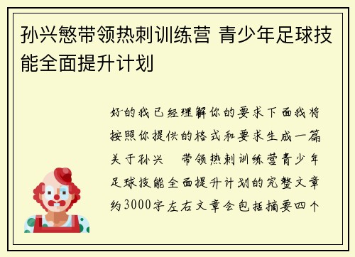 孙兴慜带领热刺训练营 青少年足球技能全面提升计划
