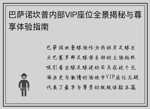 巴萨诺坎普内部VIP座位全景揭秘与尊享体验指南