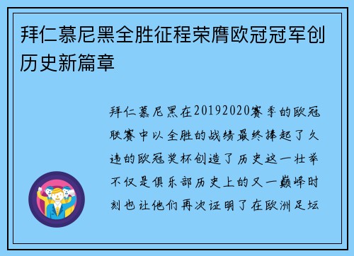 拜仁慕尼黑全胜征程荣膺欧冠冠军创历史新篇章