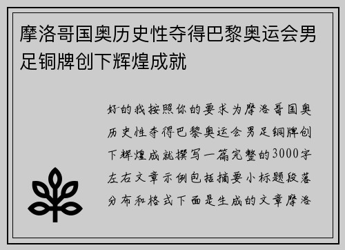 摩洛哥国奥历史性夺得巴黎奥运会男足铜牌创下辉煌成就