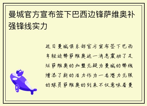 曼城官方宣布签下巴西边锋萨维奥补强锋线实力