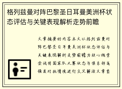 格列兹曼对阵巴黎圣日耳曼美洲杯状态评估与关键表现解析走势前瞻