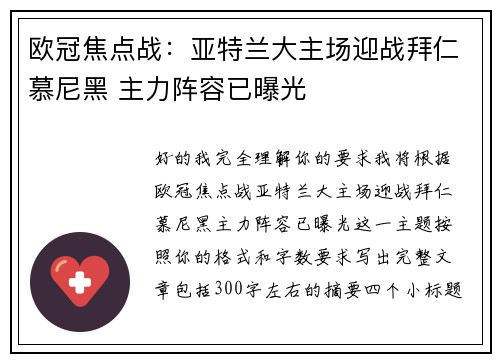 欧冠焦点战：亚特兰大主场迎战拜仁慕尼黑 主力阵容已曝光