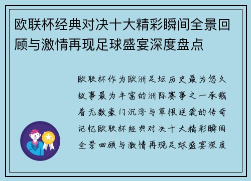 欧联杯经典对决十大精彩瞬间全景回顾与激情再现足球盛宴深度盘点