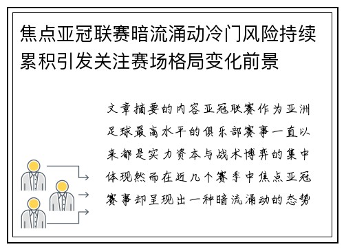 焦点亚冠联赛暗流涌动冷门风险持续累积引发关注赛场格局变化前景