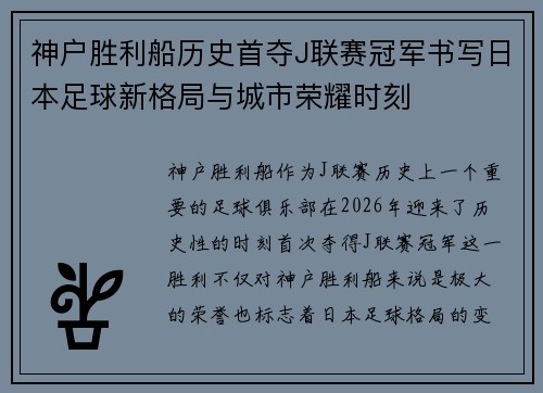 神户胜利船历史首夺J联赛冠军书写日本足球新格局与城市荣耀时刻
