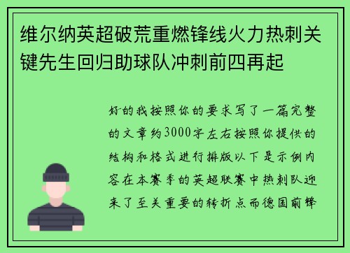 维尔纳英超破荒重燃锋线火力热刺关键先生回归助球队冲刺前四再起