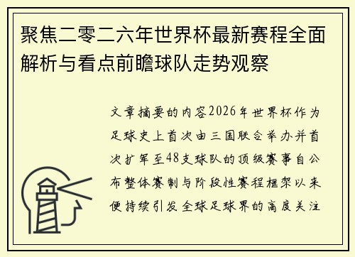 聚焦二零二六年世界杯最新赛程全面解析与看点前瞻球队走势观察