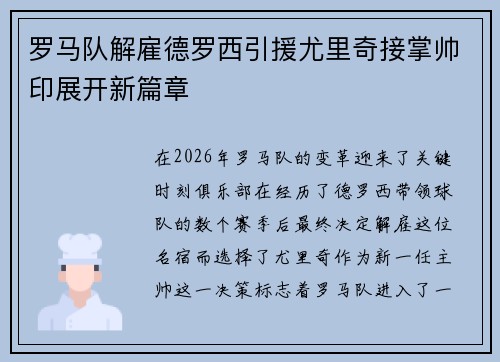 罗马队解雇德罗西引援尤里奇接掌帅印展开新篇章