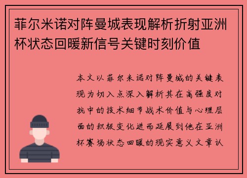 菲尔米诺对阵曼城表现解析折射亚洲杯状态回暖新信号关键时刻价值