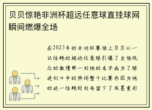 贝贝惊艳非洲杯超远任意球直挂球网瞬间燃爆全场