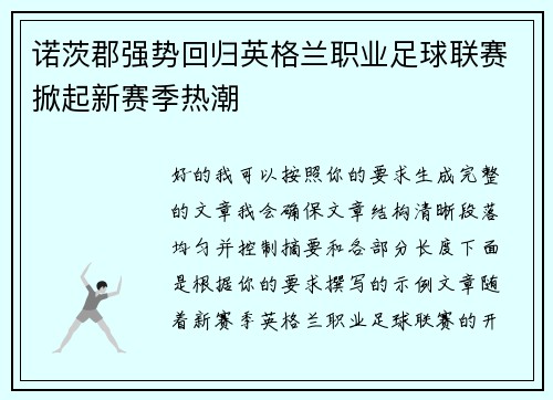 诺茨郡强势回归英格兰职业足球联赛掀起新赛季热潮