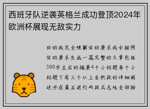 西班牙队逆袭英格兰成功登顶2024年欧洲杯展现无敌实力