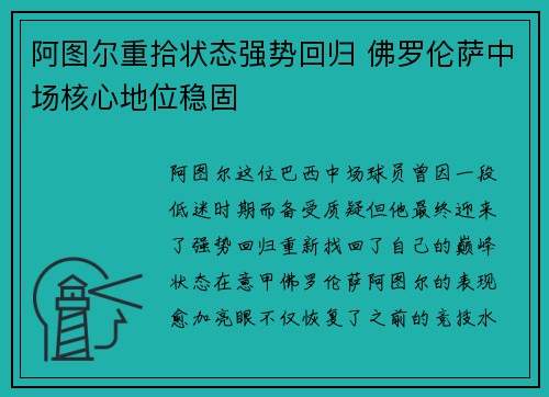 阿图尔重拾状态强势回归 佛罗伦萨中场核心地位稳固