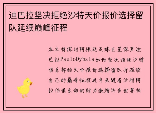 迪巴拉坚决拒绝沙特天价报价选择留队延续巅峰征程