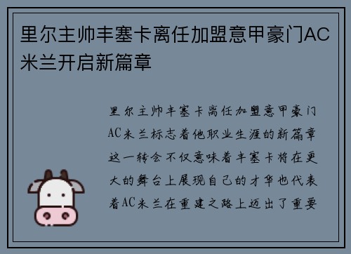 里尔主帅丰塞卡离任加盟意甲豪门AC米兰开启新篇章