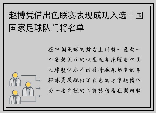 赵博凭借出色联赛表现成功入选中国国家足球队门将名单