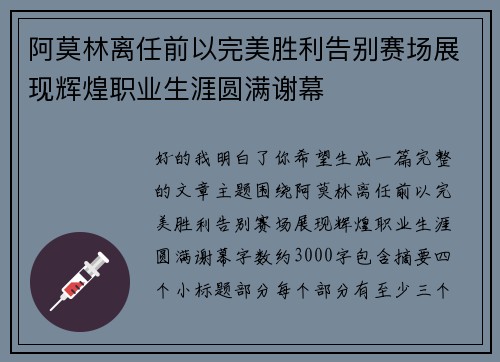 阿莫林离任前以完美胜利告别赛场展现辉煌职业生涯圆满谢幕